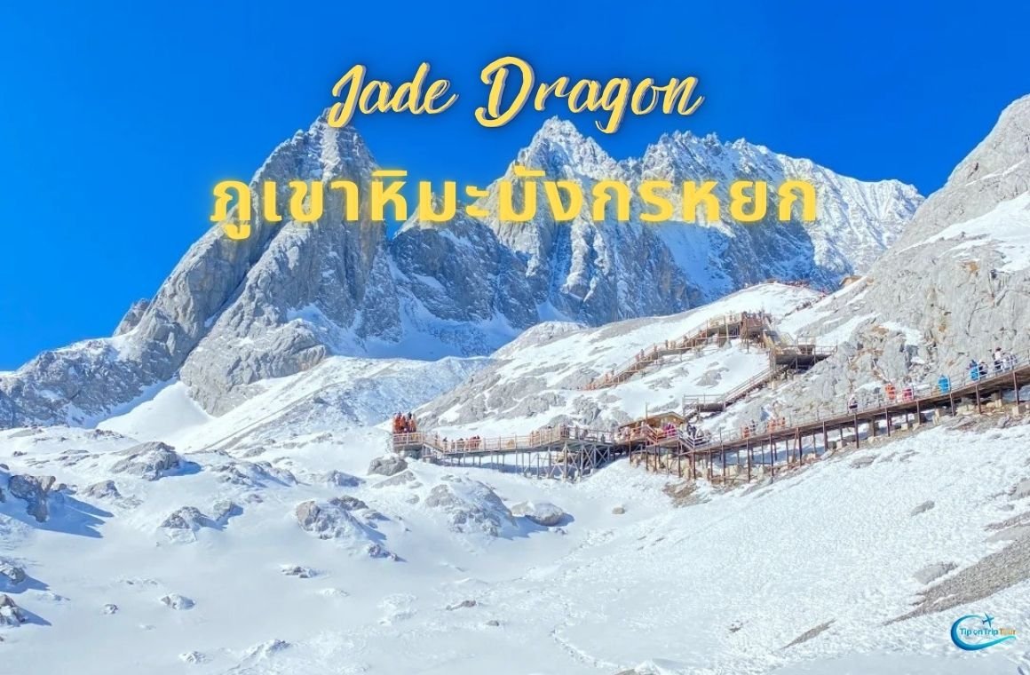 ที่นี่ จีน ภูเขาหิมะมังกรหยก Jade Dragon Snow Mountain