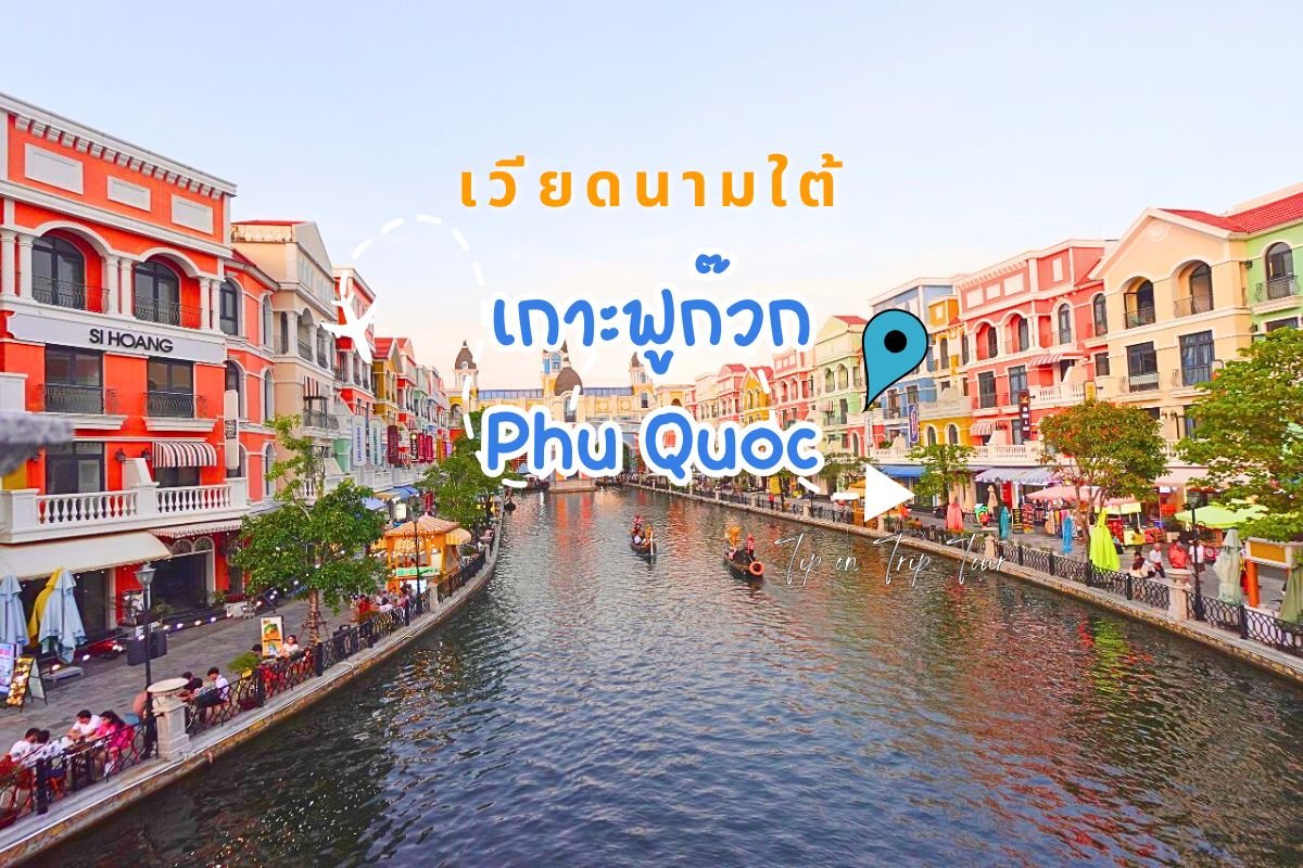 เกาะฟูก๊วก Phu Quoc เวียดนามใต้ ไฮไล์ที่ห้ามพลาด