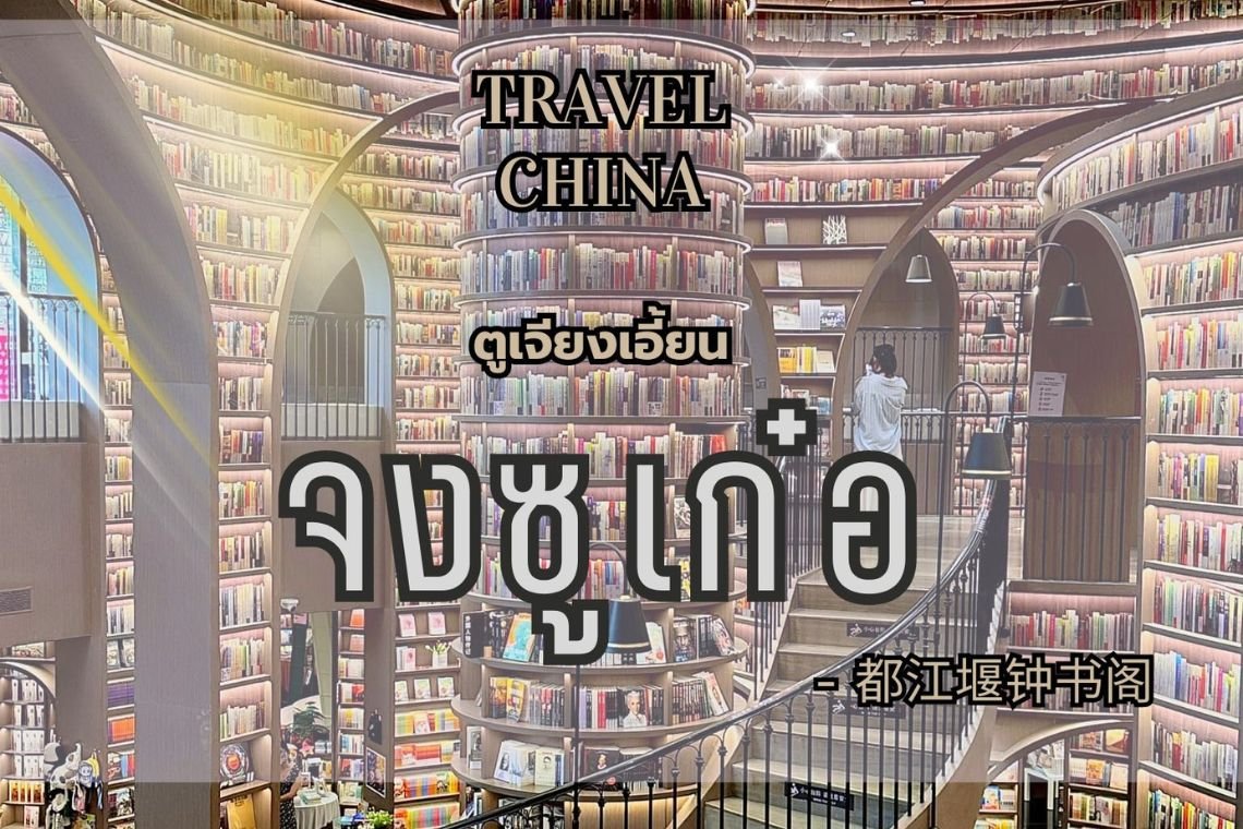 ร้านหนังสือ จงซูเก๋อ ตูเจียงเอี้ยน - 都江堰钟书阁