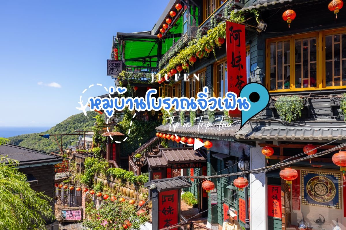 หมู่บ้านโบราณจิ่วเฟิ่น Jiufen ไต้หวัน ไทเป