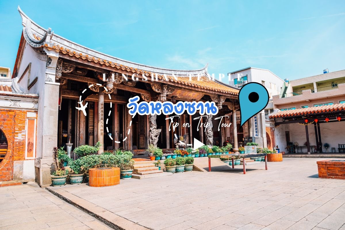 ขอพรความรัก วัดหลงซาน (Lungshan Temple) ไต้หวัน