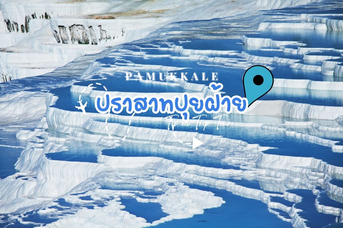 ตุรเคีย ปราสาทปุยฝ้าย PAMUKKALE Cotton Castle