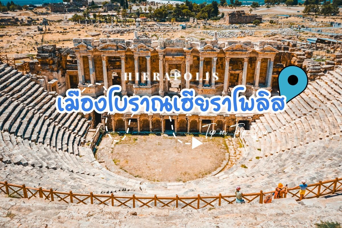 เมืองโบราณเฮียราโพลิส (Hierapolis) ตุรเคีย