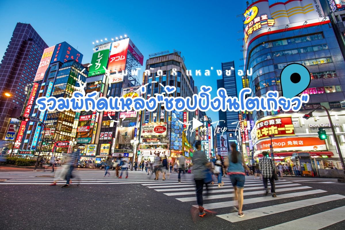 รวมพิกัด แหล่งช้อปปิ้งในโตเกียว ที่สายช้อปต้องไม่พลาด!