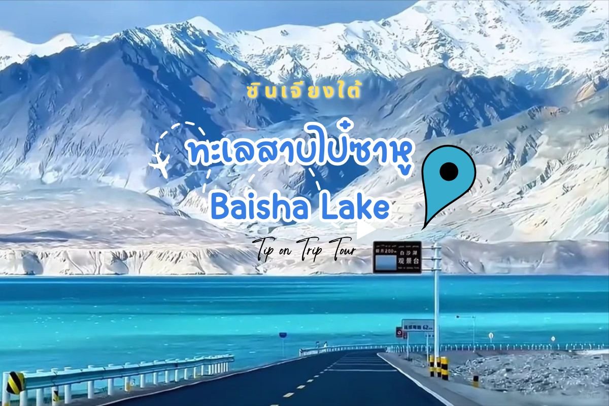 ทะเลสาบไป๋ซาหู Baisha Lake อัญมณีแห่งซินเจียงใต้