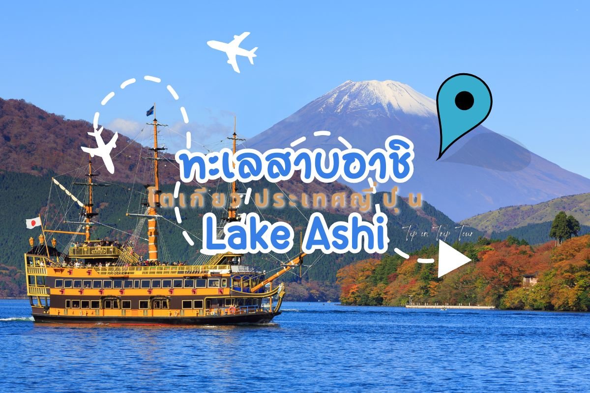 ทะเลสาบอาชิ (Lake Ashi) หรือ อะชิโนโกะ (Ashinoko)