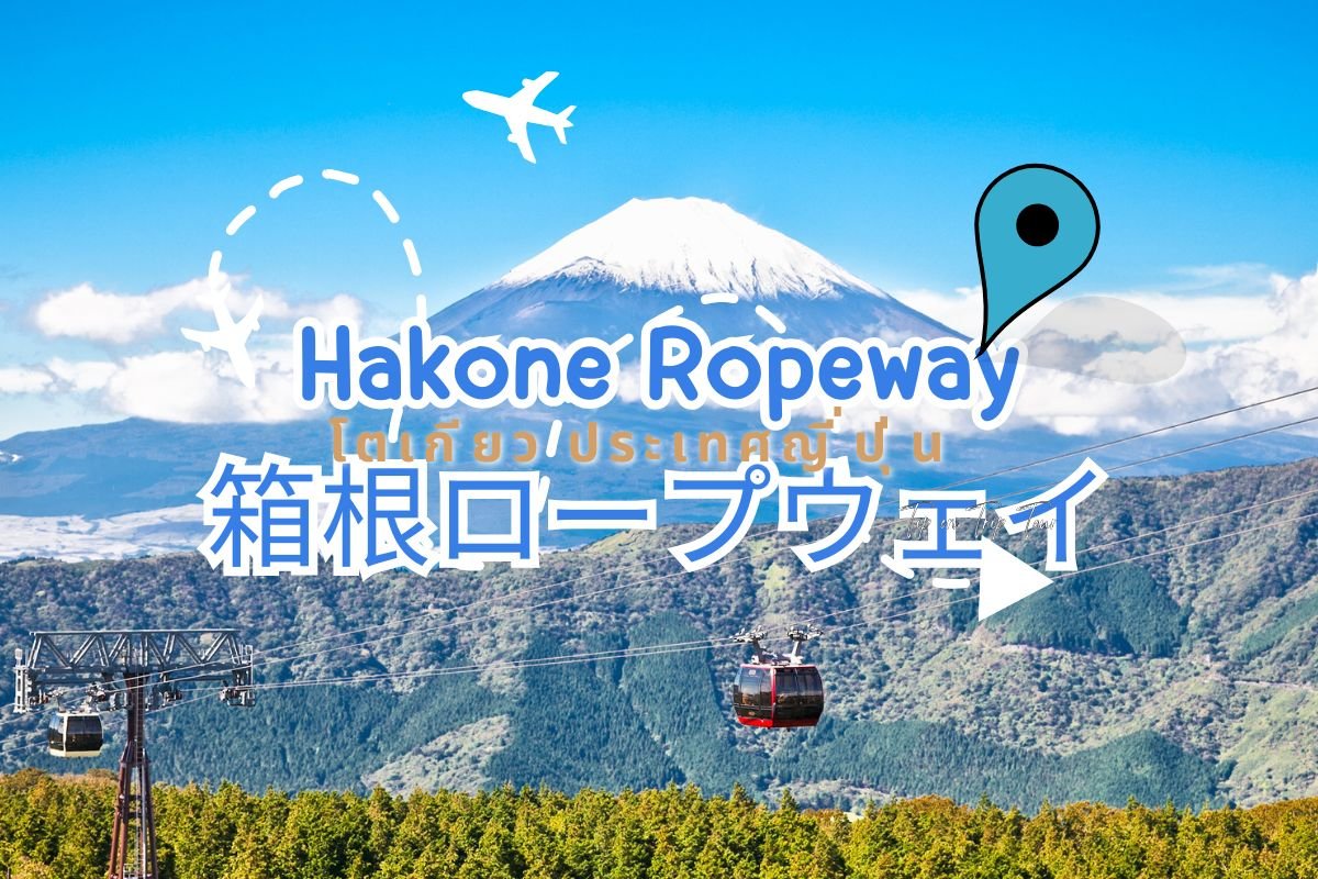 Hakone Ropeway กระเช้าลอยฟ้า โตเกียว ประเทศญี่ปุ่น