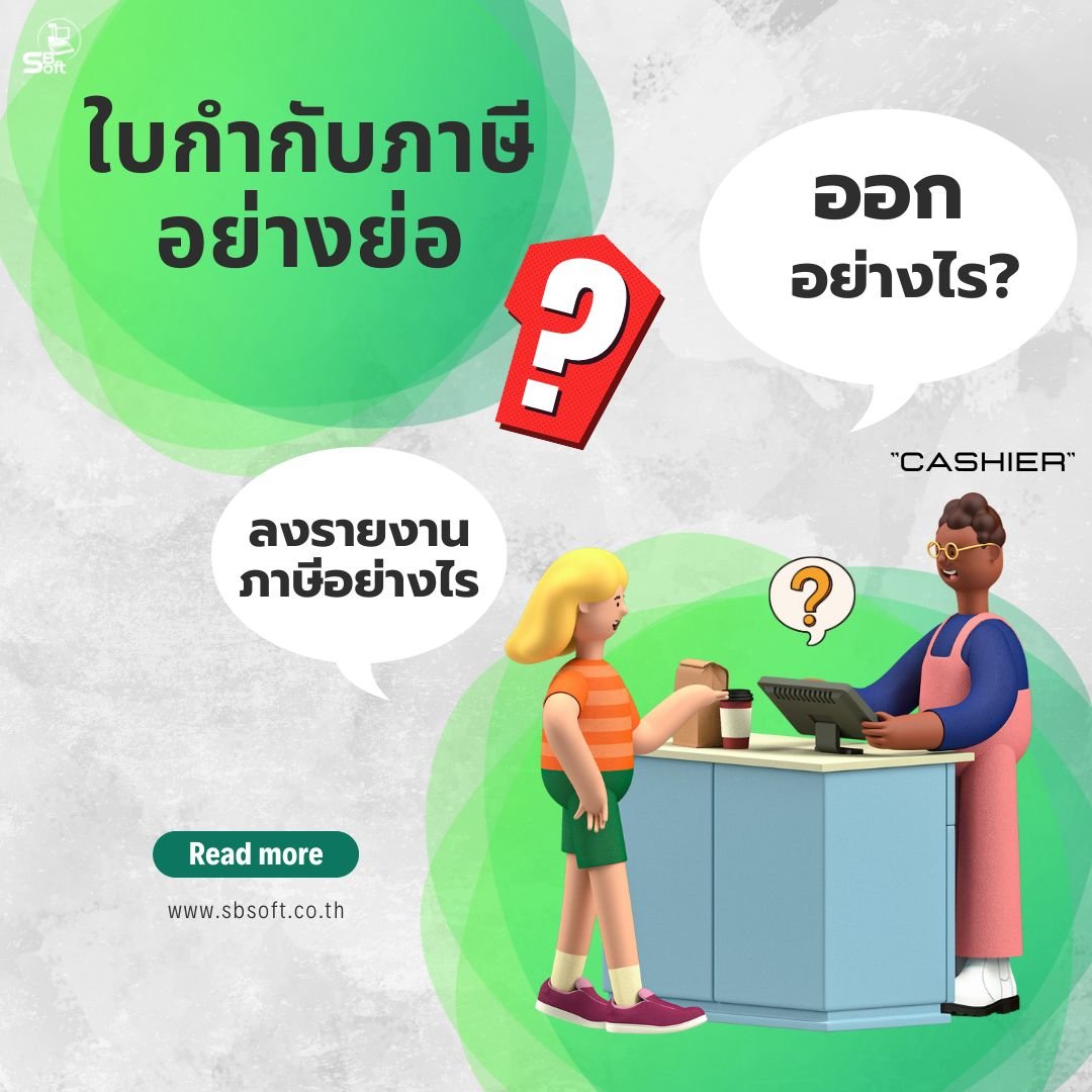 ใบกำกับภาษีอย่างย่อ ออกอย่างไร ลงรายงานภาษีขายอย่างไร