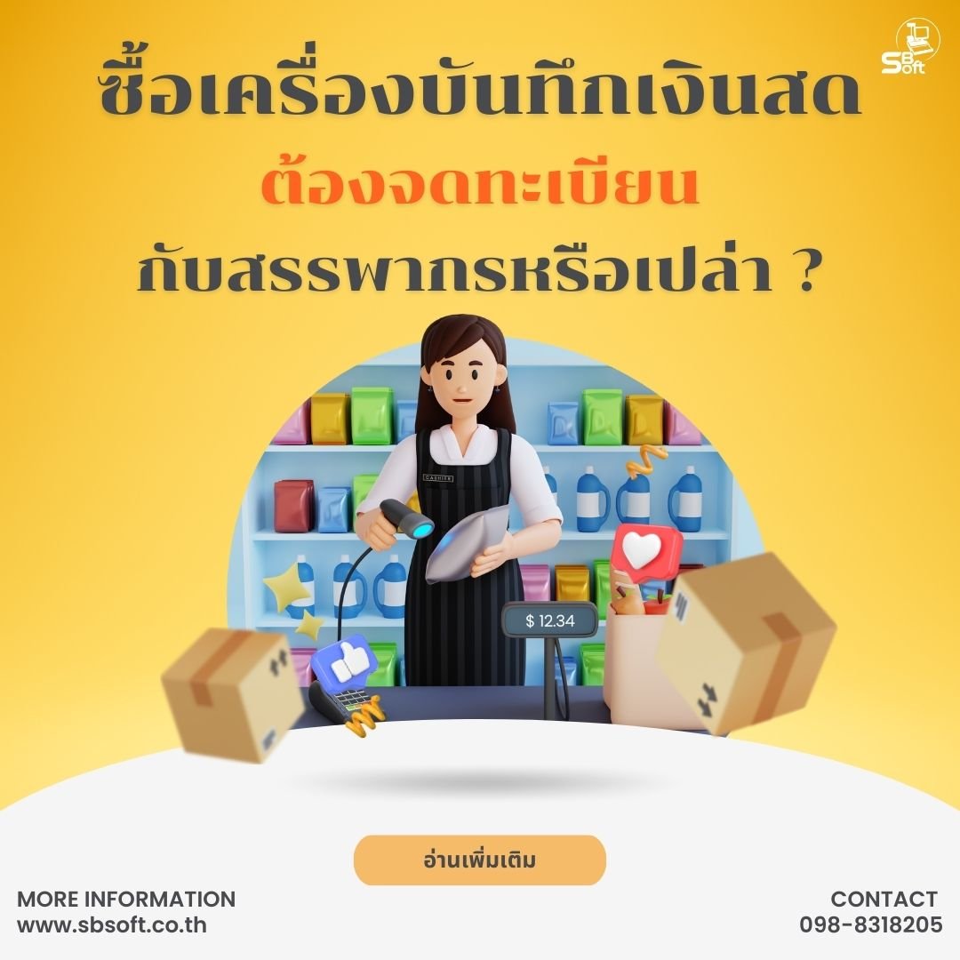 ซื้อเครื่องบันทึกเงินสด (POS) ต้องจดทะเบียนกับสรรพากรหรือเปล่า ?