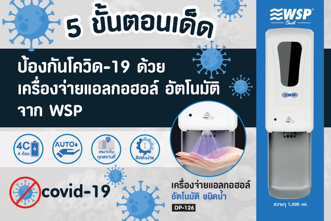 5 ขั้นตอนเด็ด! ป้องกันโควิด-19 ง่ายๆ ด้วยเครื่องจ่ายแอลกอฮอล์อัตโนมัติจาก WSP