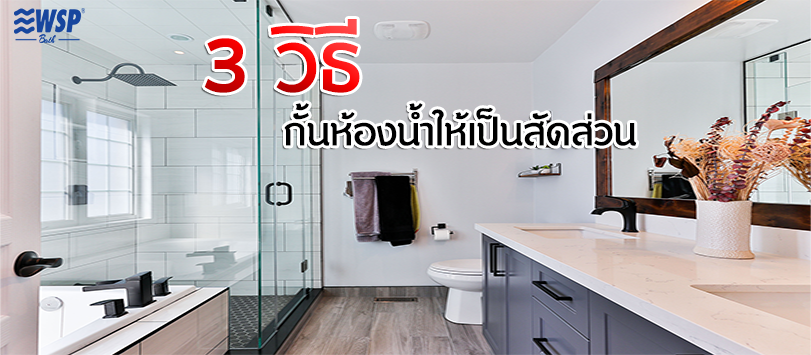 3 วิธี กั้นห้องน้ำให้เป็นสัดส่วน 3 วิธี กั้นห้องน้ำให้เป็นสัดส่วน