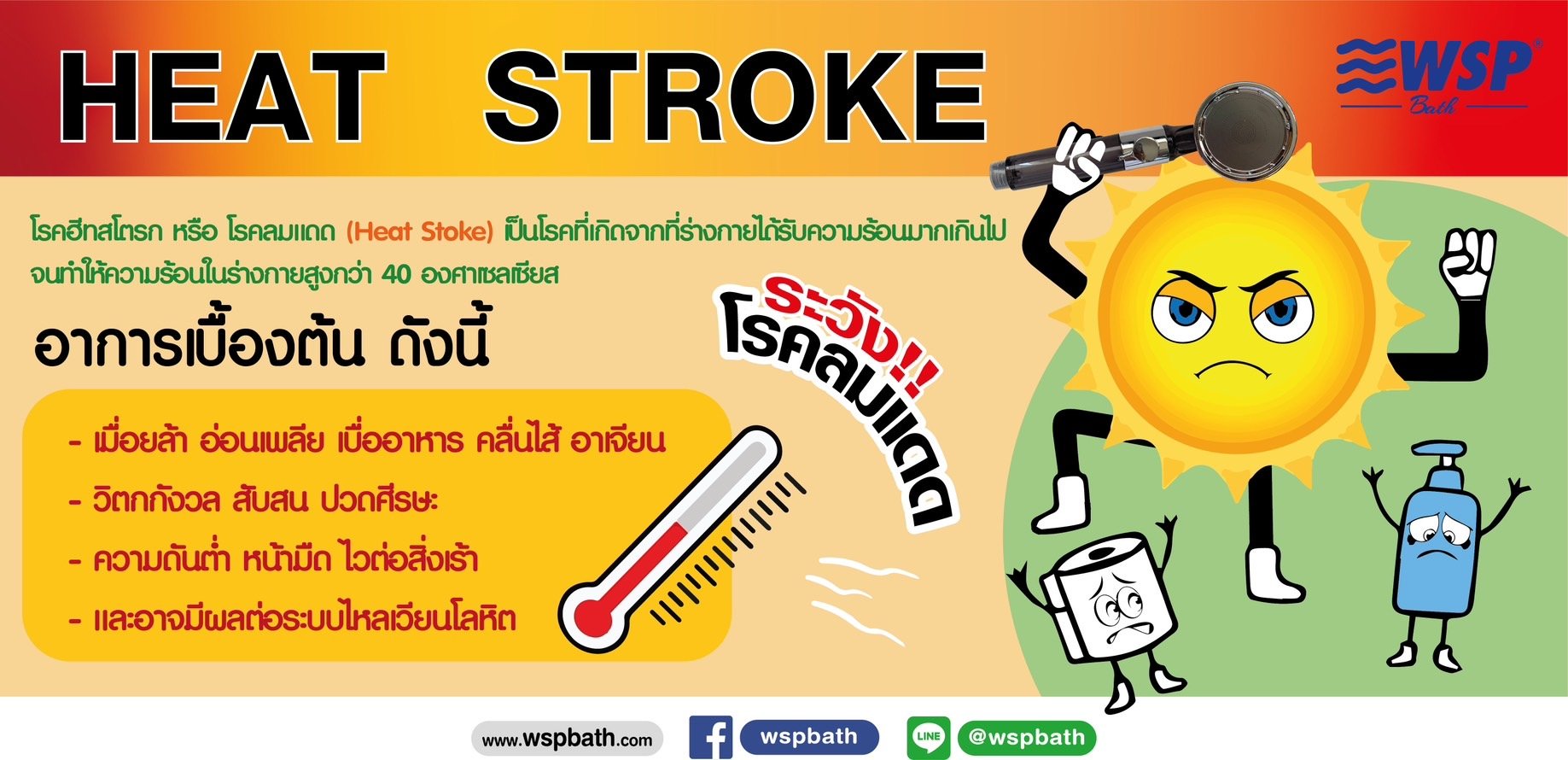 โรคฮีทสโตรก (Heat Stroke) หรือ โรคลมแดด ที่ต้องพึ่งระวังในช่วงฤดูร้อน