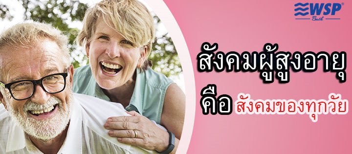 สังคมผู้สูงอายุ คือ สังคมของคนทุกวัย สังคมผู้สูงอายุ คือ สังคมของคนทุกวัย