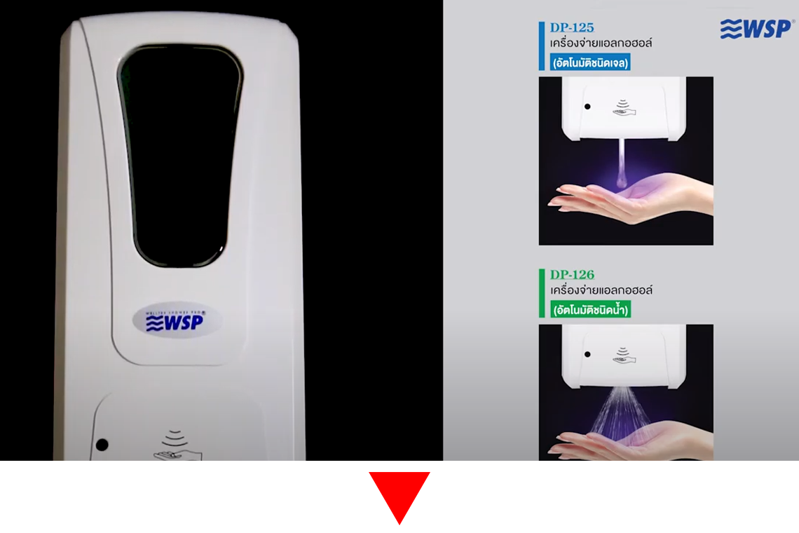 วิธีการใช้งานWSP เครื่องจ่ายแอลกอฮอล์ล้างมือ (อัตโนมัติ) บรรจุ 1000ml.