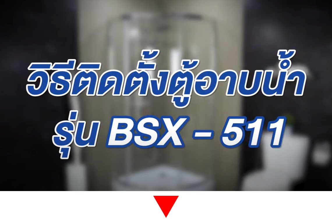 วิธีการติดตั้ง ตู้อาบน้ำ รุ่น BSX-511 ติดตั้งง่ายๆ ไม่จำเป็นต้องใช้ช่าง จาก WSP