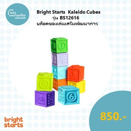 Bright Starts  Kaleido Cubes บล็อคของเล่นเสริมพัฒนาการ
