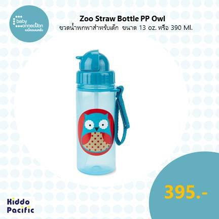 Zoo Straw Bottie Pp Owl ขวดน้ำพกพาสำหรับเด็ก ขนาด 13 ออนซ์