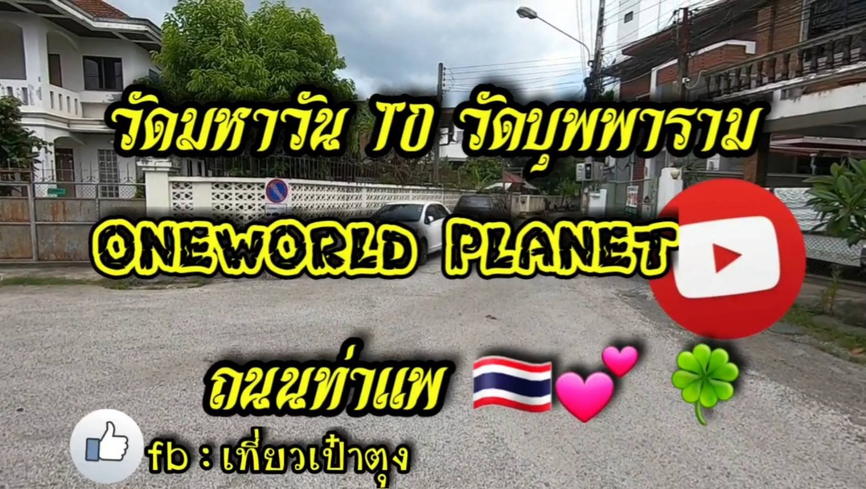 วัดมหาวัน วัดบุพพาราม เชียงใหม่ วัดมหาวัน วัดบุพพาราม เชียงใหม่