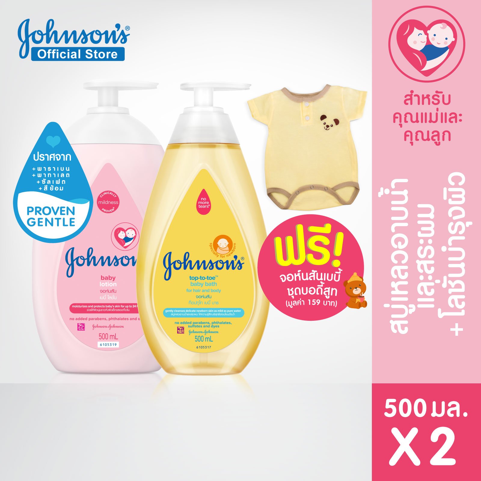 จอห์นสัน ครีมบำรุงผิว เบบี้ โลชั่น 500 มล. + 'จอห์นสัน สบู่อาบน้ำ ท็อปทูโท Johnson's Body Lotion Baby Lotion 500 ml + Johnson's WashTop to Toe Baby Bath 500 ml Free Johnson’s baby body suit