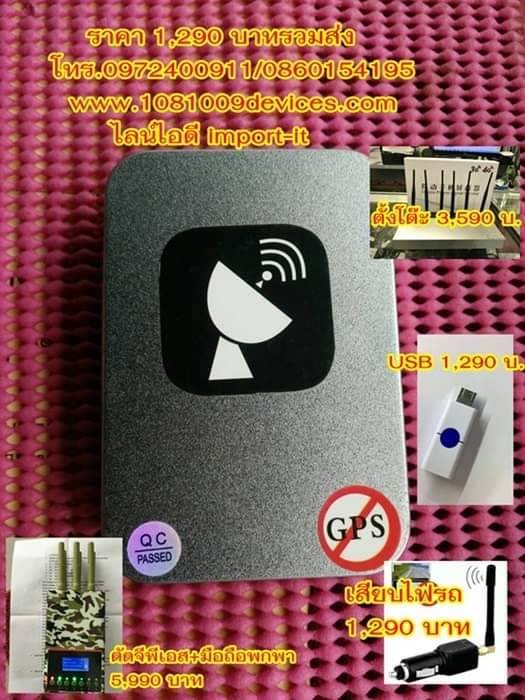 เครื่องตัดสัญญาณจีพีเอส GPS Jammers เครื่องตัดสัญญาณจีพีเอส GPS Jammers