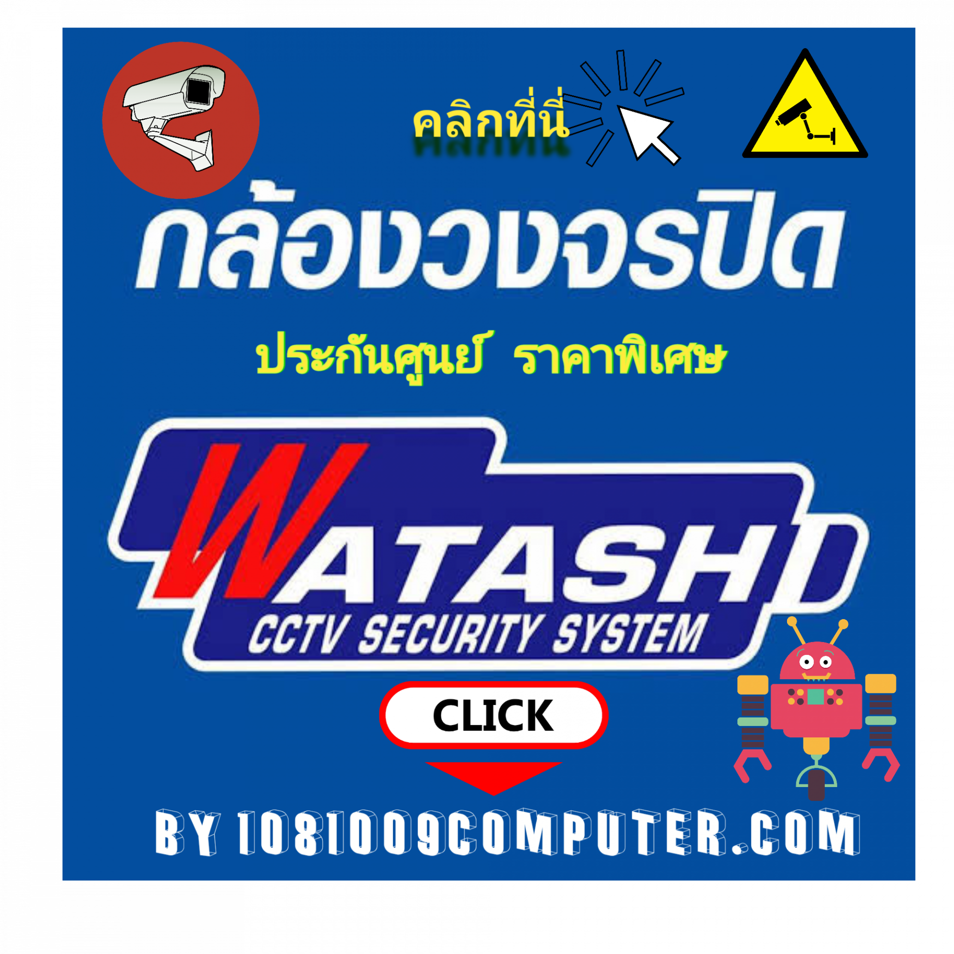 กล้องวงจรปิด watashi  กล้องวงจรปิด watashi