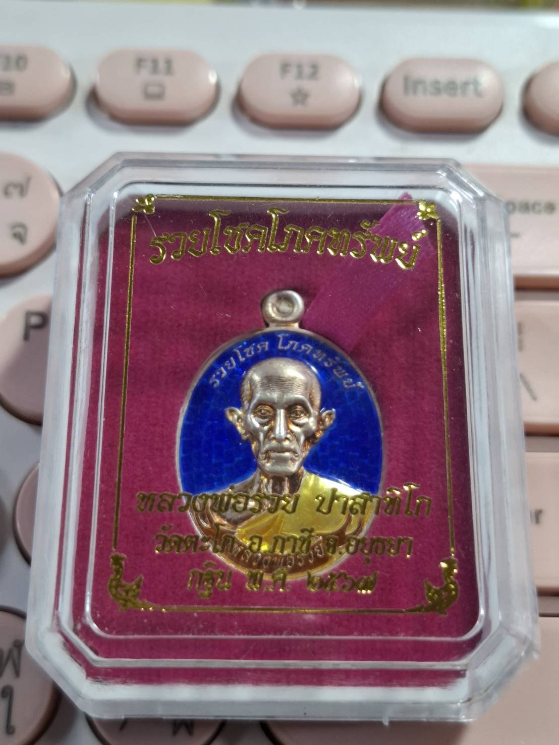  เปิดแบ่งปันความรวย รุ่นรวยโชคโภคทรัพย์ ปี 67 หลวงพ่อรวย ปาสาทิโก วัดตะโก จ.พระนครศรีอยุธยา