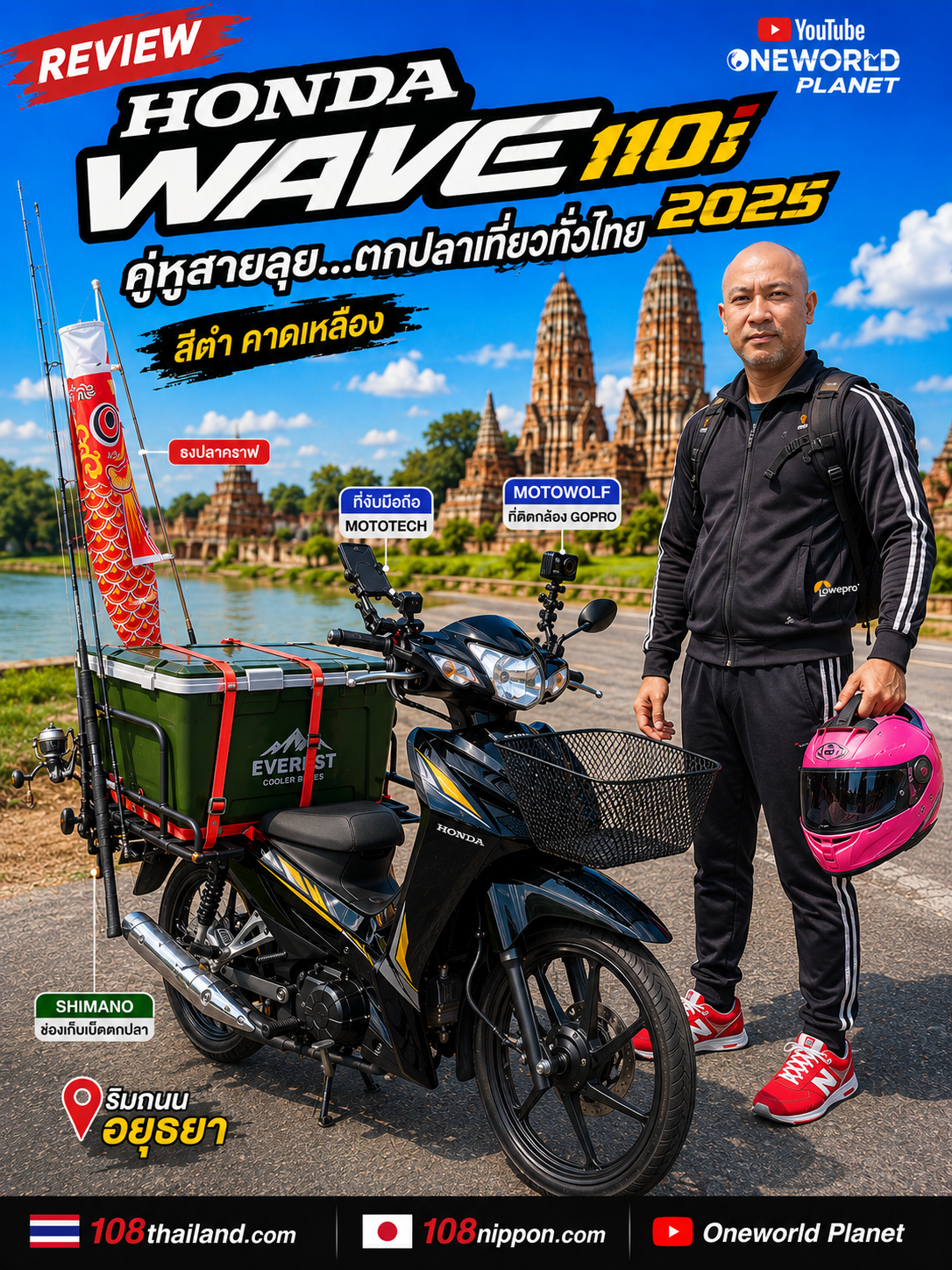 ตกปลาเที่ยวทั่วไทยกับ Wave 110i honda adventure review