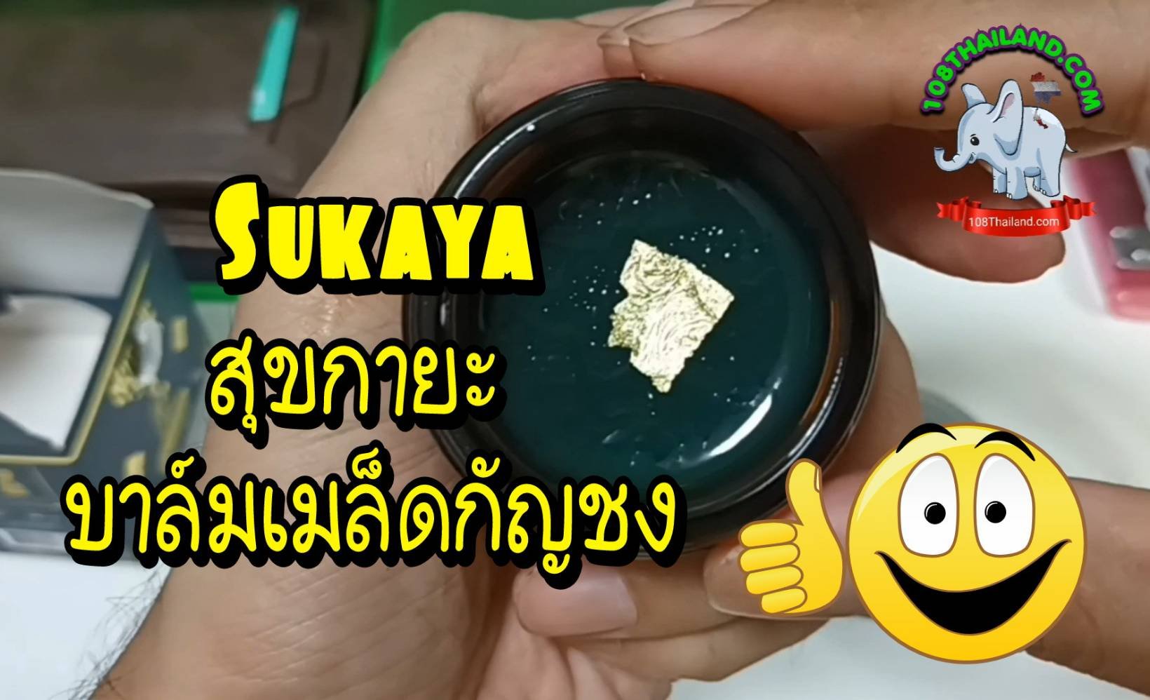 รีวิว สุขกายะ บาล์มเมล็ดกัญชง Sukaya ชมคลิปวีดีโอ รีวิว สุขกายะ บาล์มเมล็ดกัญชง Sukaya ชมคลิปวีดีโอ