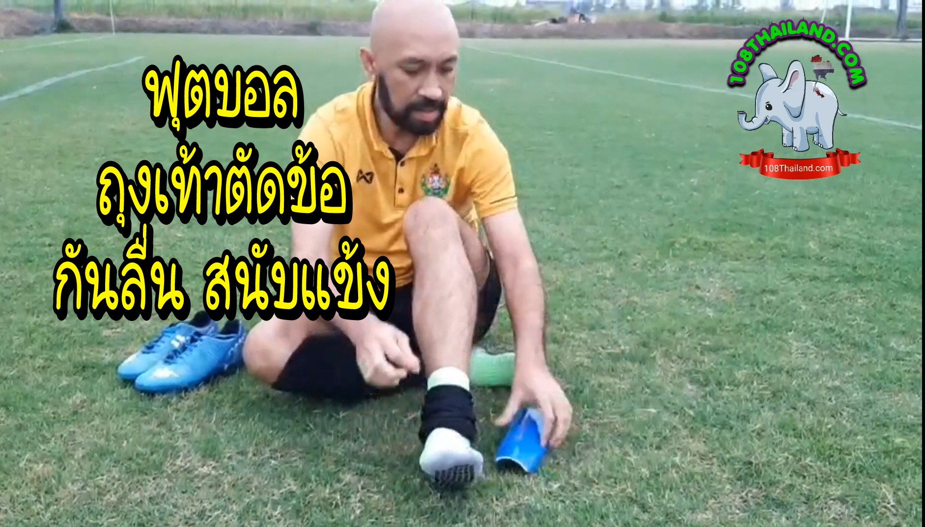รีวิว ถุงเท้าฟุตบอล ตัดข้อสำเร็จรูป ถุงเท้ากันลื่นสนับแข้ง ดีไหม? มีคลิป Football Is My Life รีวิว ถุงเท้าฟุตบอล ตัดข้อสำเร็จรูป ถุงเท้ากันลื่นสนับแข้ง ดีไหม? มีคลิป Football Is My Life
