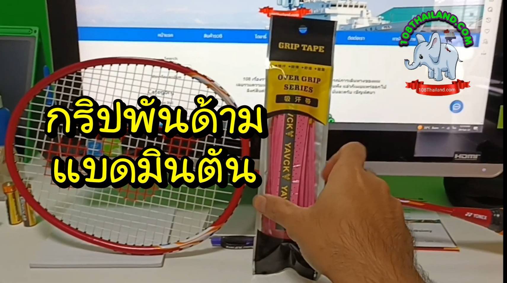 รีวิว กริปพันด้ามแบดมินตัน ราคาถูก แต่ดี ที่ Lazada และ Shopee  รีวิว กริปพันด้ามแบดมินตัน ราคาถูก แต่ดี ที่ Lazada และ Shopee