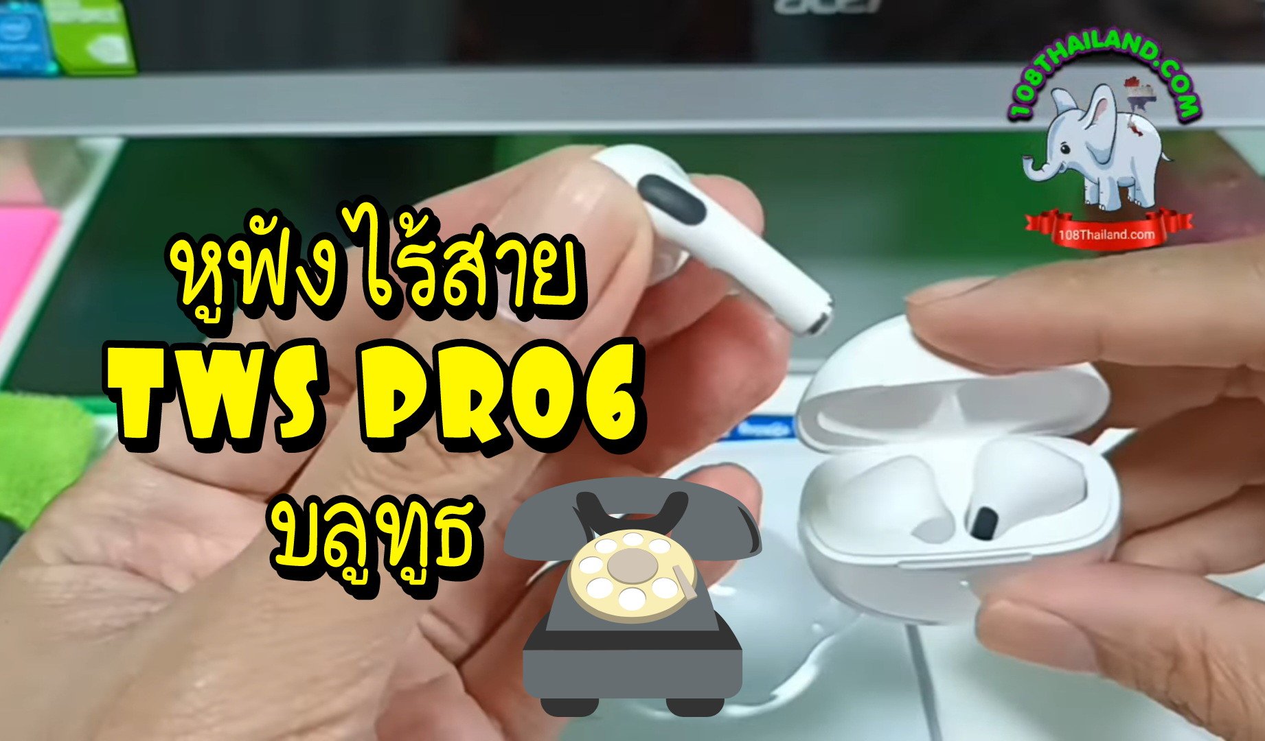 รีวิว หูฟังบลูทูธ ไร้สายรุ่นยอดนิยม TWS PRO 6  รีวิว หูฟังบลูทูธ ไร้สายรุ่นยอดนิยม TWS PRO 6