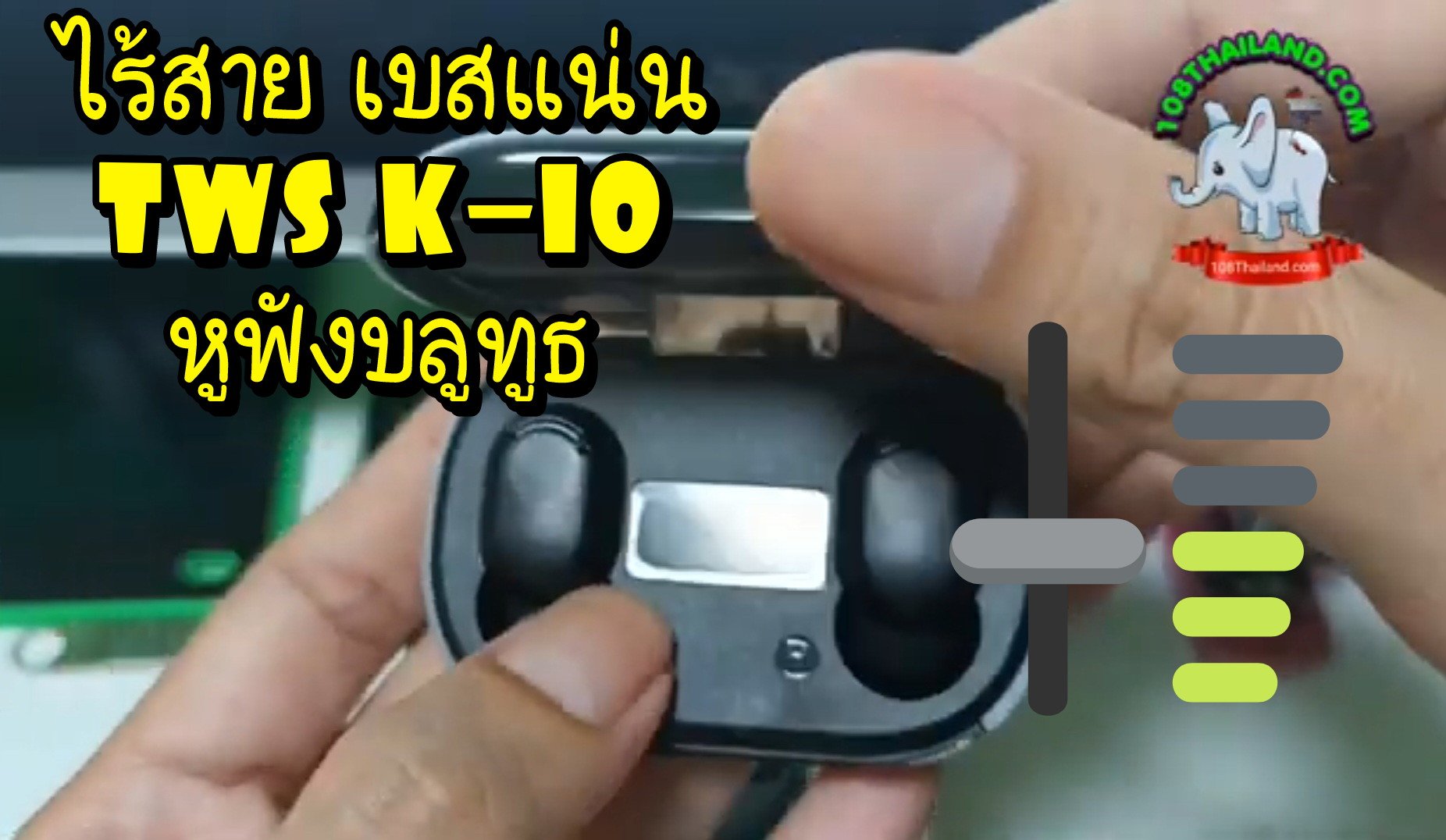 รีวิว หูฟัง บลูทูธไร้สาย TWS K10 รุ่นเสียงเบสดี ราคาประหยัด จาก Lazada และ Shopee รีวิว หูฟัง บลูทูธไร้สาย TWS K10 รุ่นเสียงเบสดี ราคาประหยัด จาก Lazada และ Shopee