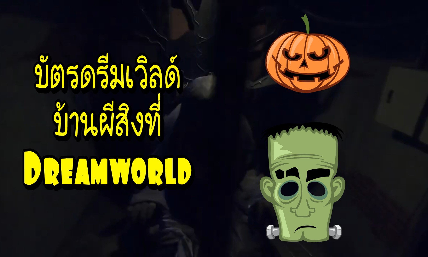 ซื้อบัตรสวนสนุก Dreamworld ออนไลน์ คุ้มกว่า เร็วกว่าสะดวกกว่า เที่ยวดรีมเวิลด์กันเถอะ ซื้อบัตรสวนสนุก Dreamworld ออนไลน์ คุ้มกว่า เร็วกว่าสะดวกกว่า เที่ยวดรีมเวิลด์กันเถอะ