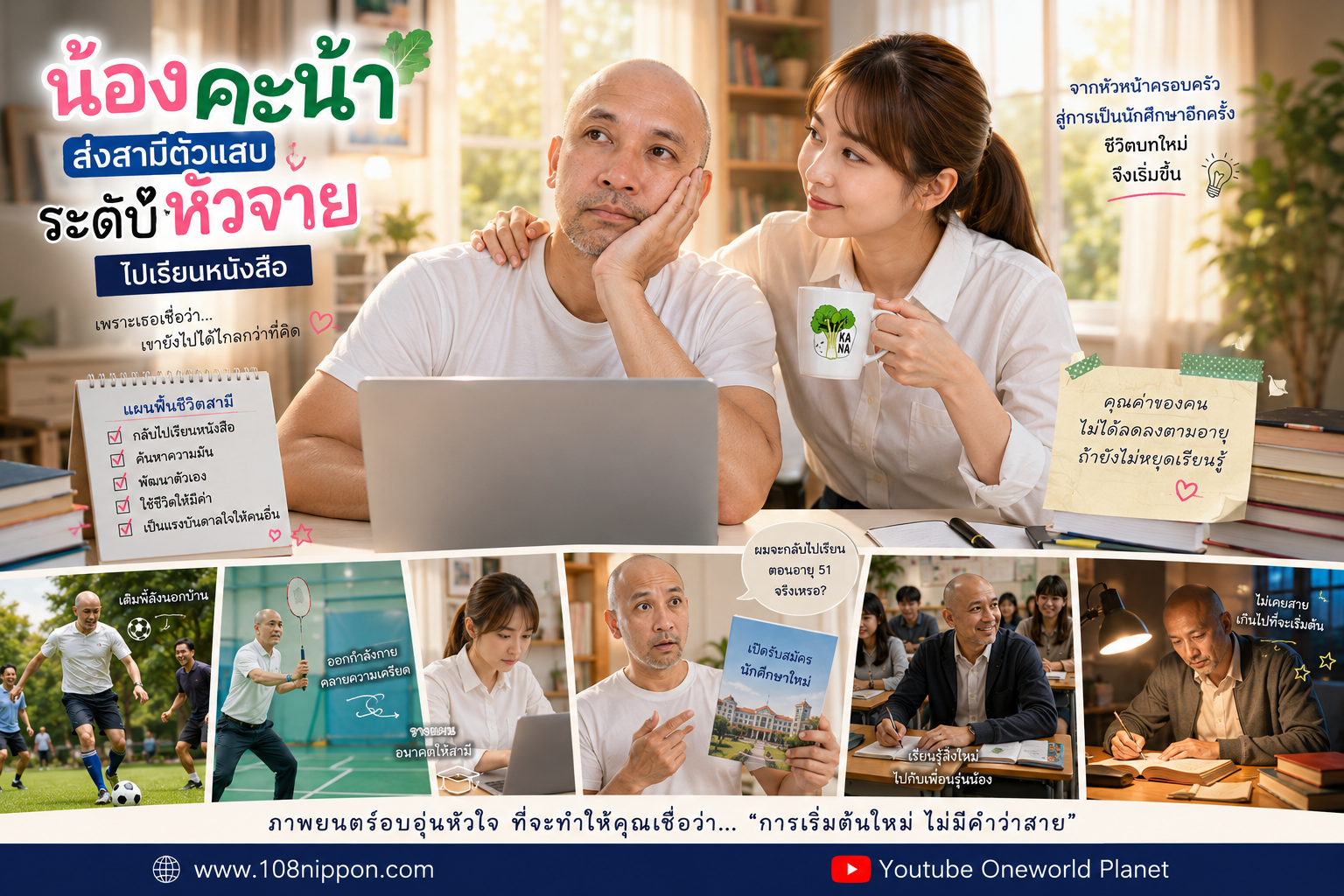 น้องคะน้า ส่งสามีวัย 51 กลับไปเรียนหนังสือ จนค้นพบความฝันอีกครั้ง