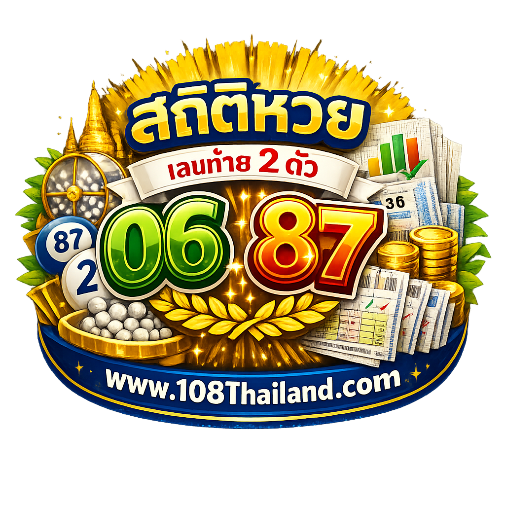 สถิติหวย เลขท้าย 2 ตัว ย้อนหลัง 24 งวด | www.108Thailand.com