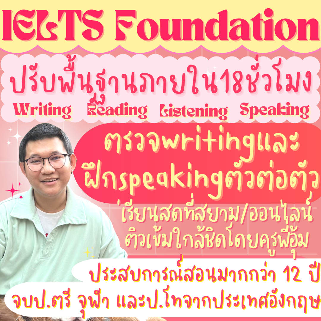 คอร์สติวIELTS ปูพื้นฐานครบ 4 skills ภายใน 18 ชั่วโมง