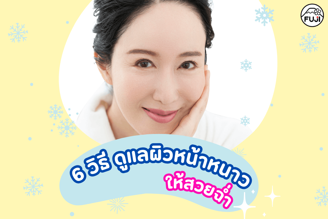 วิธีดูแลผิวหน้าหนาว ผิวแห้งแตกทำอย่างไร คนผิวแห้งใช้อะไรดี Hazel Cream Snow ครีมภูเขาในตำนาน มอยเจอร์ไรส์เซอร์ยี่ห้อไหนดี ดูแลผิว อากาศหนาว หน้าลอกเป็นขุย ผิวแห้งคัน  วิธีดูแลผิวหน้าหนาว ผิวแห้งแตกทำอย่างไร คนผิวแห้งใช้อะไรดี Hazel Cream Snow ครีมภูเขาในตำนาน มอยเจอร์ไรส์เซอร์ยี่ห้อไหนดี ดูแลผิว อากาศหนาว หน้าลอกเป็นขุย ผิวแห้งคัน