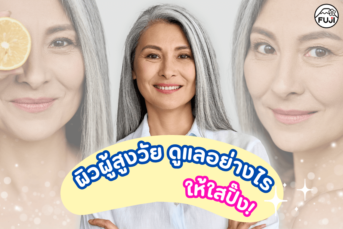 เฮเซลครีม ครีมภูเขาในตำนาน Hazel Snow มอยเจอร์ไรเซอร์ น้ำมันเฮเซลนัท บัวหิมะ ครีมทาหน้า ครีมทาตัว ผิวผู้สูงอายุ การดูแล อายุมากขึ้น ผิวแห้ง เฮเซลครีม ครีมภูเขาในตำนาน Hazel Snow มอยเจอร์ไรเซอร์ น้ำมันเฮเซลนัท บัวหิมะ ครีมทาหน้า ครีมทาตัว ผิวผู้สูงอายุ การดูแล อายุมากขึ้น ผิวแห้ง