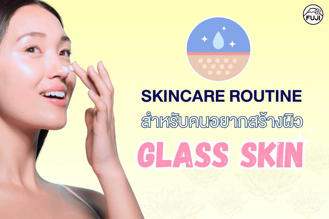 skincare routine สกินแคร์รูทีน อยากมีผิวกลาสสกิน ผิวกระจกคืออะไร ผิวเรียบเนียน ผิวสวย ผิวเงา ผิวขาว ผิวออร่า 