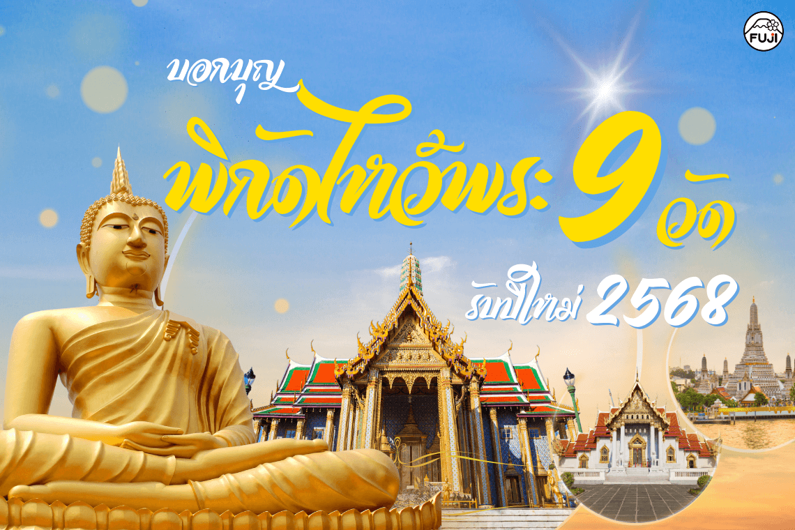 พิกัดไหว้พระในกรุงเทพ วัดดัง ไหว้พระ 9 วัด ทำบุญ เที่ยววัด วัดสวยๆในกรุงเทพ สะเดาะเคราะห์ เสริมสิริมงคล ปีใหม่ 2568 สวดมนต์ข้ามปี 