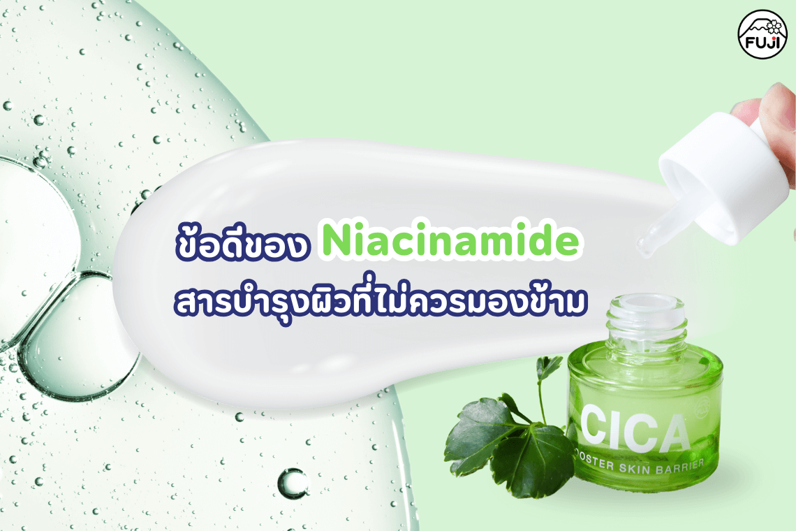 Niacinamide ดีอย่างไร ประโยชน์ไนอะซินาไมด์ Niacinmide สรรพคุณ เซรั่มที่มีไนอาซินาไมด์สูง ใบบัวบก ซิก้า Cica Centella ฟื้นผิวอิ่มน้ำ นาน 120 ชั่มโมง