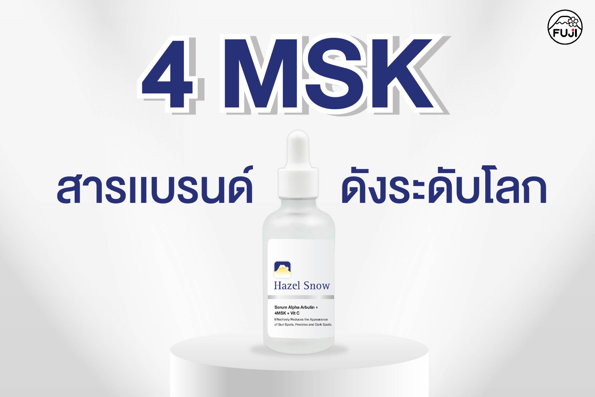 4-MSK คืออะไร ทำไมแบรนด์เครื่องสำอางระดับโลกถึงเลือกใช้  4-MSK คืออะไร ทำไมแบรนด์เครื่องสำอางระดับโลกถึงเลือกใช้
