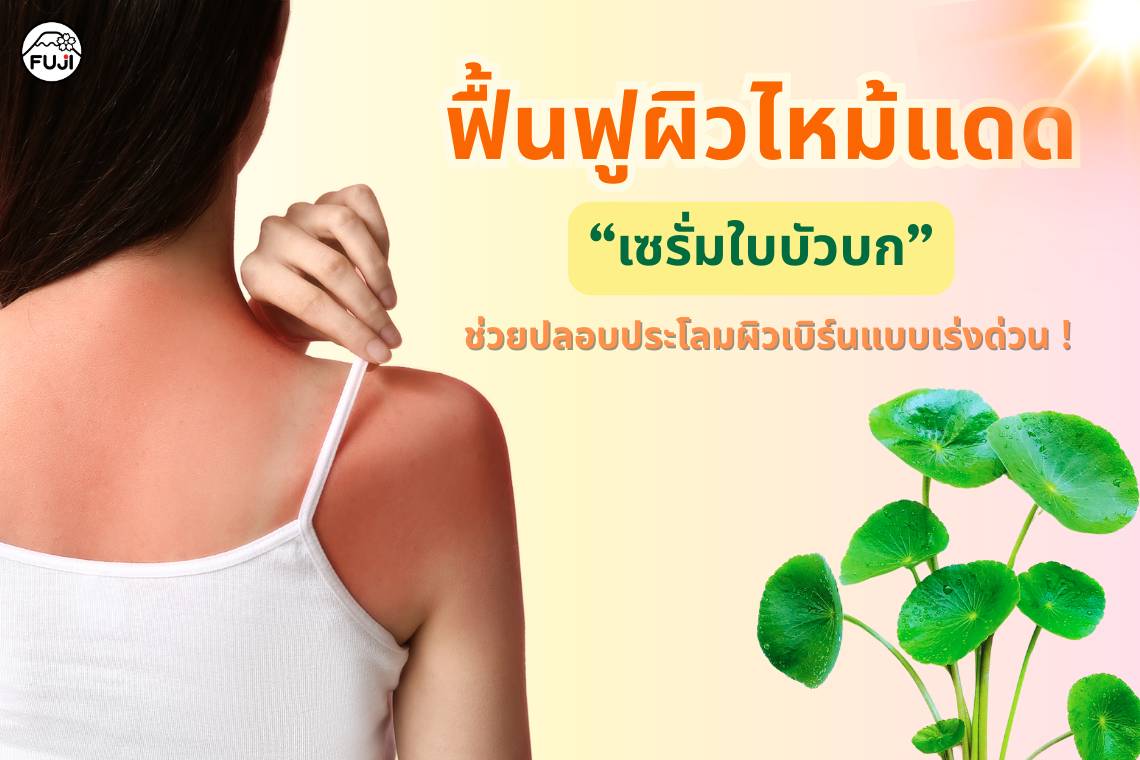 Fuji Cica เซรั่มใบบัวบก