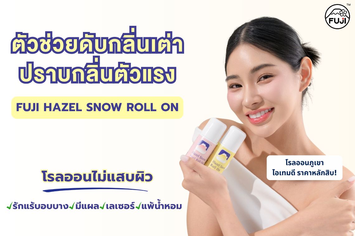 มั่นใจไร้กลิ่นเต่า ด้วยโรลออนภูเขา กลิ่นสะอาด ไม่เหม็น ไม่อับ