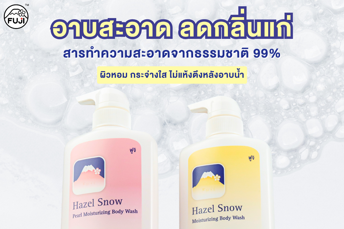 ครีมอาบน้ำภูเขา สูตรอ่อนโยน ฟองนุ่ม หอมละมุน ผิวชุ่มชื้น ไม่แห้งตึง