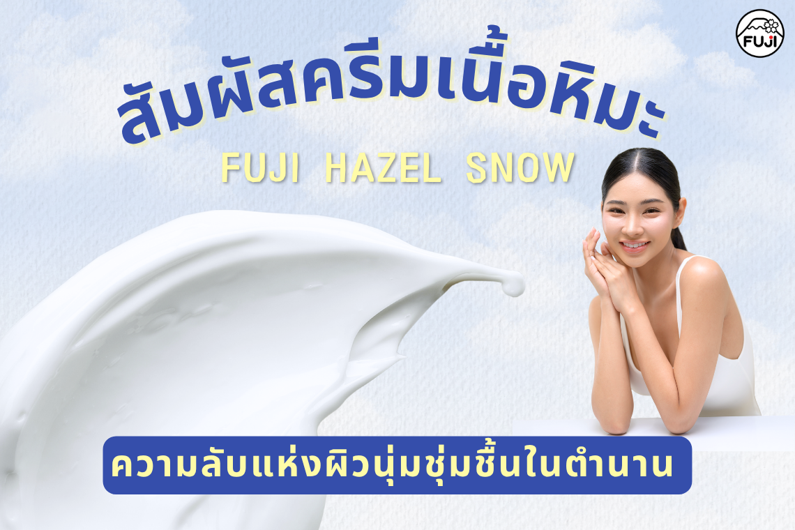 ครีมเนื้อหิมะ ครีมภูเขา สัมผัสความชุ่มชื้นบางเบา ครีมภูเขาในตำนาน