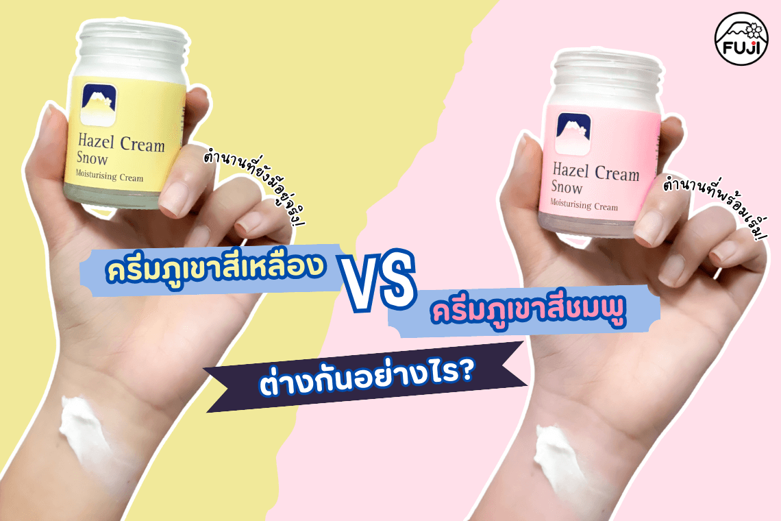 ครีมภูเขาสีชมพูกับครีมภูเขาสีเหลืองต่างกันอย่างไร hazel cream snow กับ hazeline snow ต่างกันยังไง ครีมสโนว์ ตราภูเขา ดีไหม ครีมภูเขาในตำนาน hazel cream snow pearl กับ hazel cream snow เฮสลีน สโนว์ สีชมพู ครีมภูเขาสมัยก่อน เฮสลีน สโนว์ สรรพคุณ ครีม hazelin