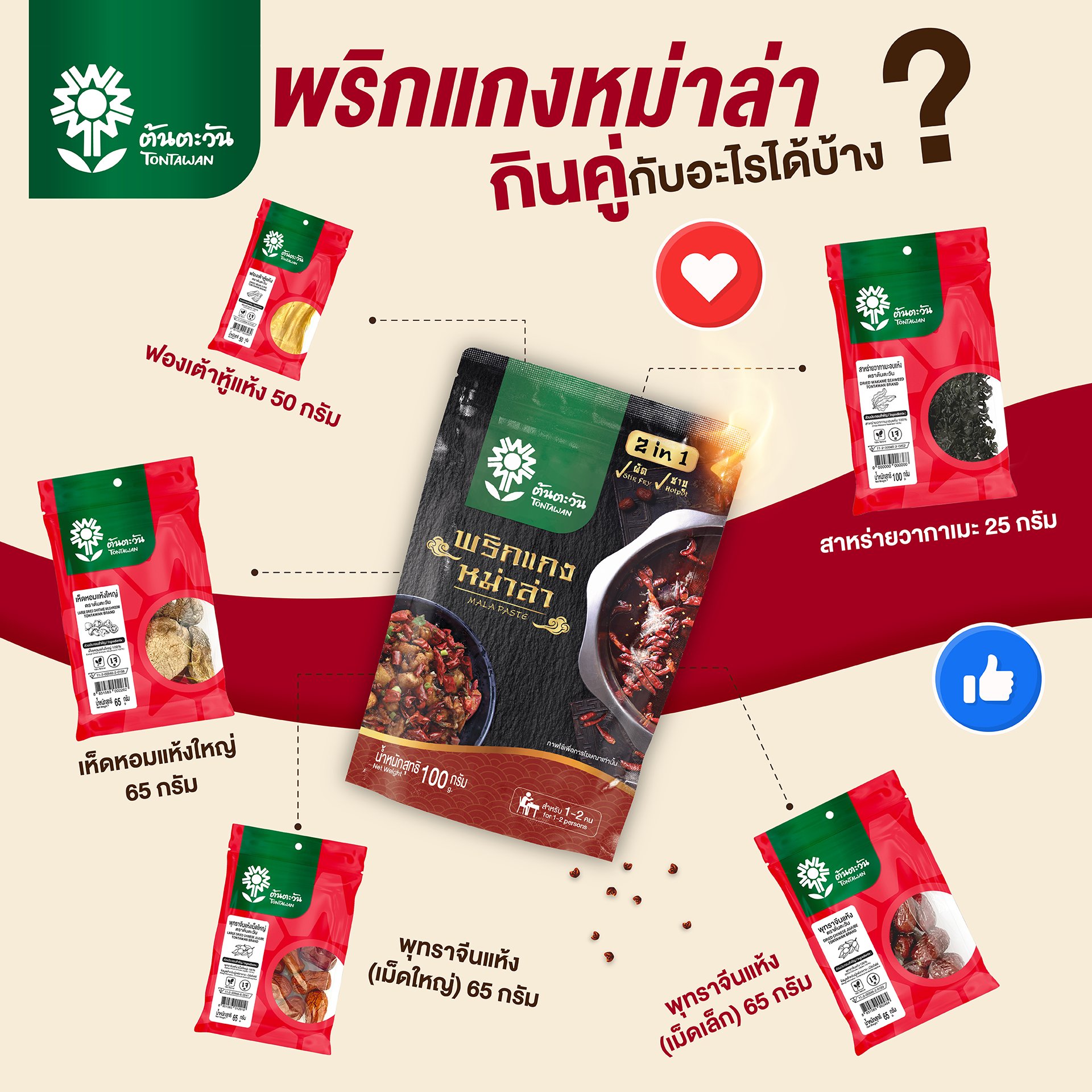 พริกแกงหม่าล่าทานกับอะไรก็อร่อย พริกแกงหม่าล่าทานกับอะไรก็อร่อย