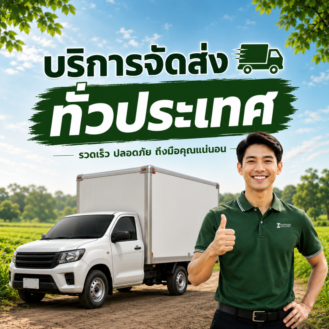 ปฏิพงศ์_จัดส่งทั่วไทย