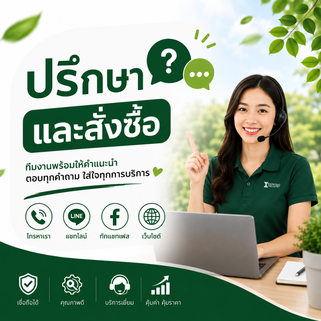 ปรึกษาและสั่งซื้อ